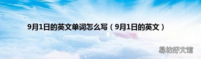 9月1日的英文 9月1日的英文单词怎么写