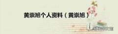 黄崇旭 黄崇旭个人资料
