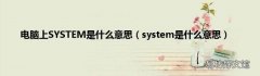 system是什么意思 电脑上SYSTEM是什么意思