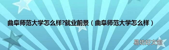 曲阜师范大学怎么样 曲阜师范大学怎么样?就业前景