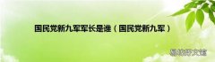 国民党新九军 国民党新九军军长是谁