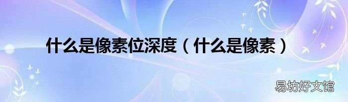 什么是像素 什么是像素位深度