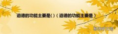 道德的功能主要是 道德的功能主要是