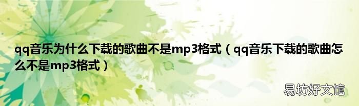 qq音乐下载的歌曲怎么不是mp3格式 qq音乐为什么下载的歌曲不是mp3格式