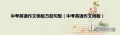 中考英语作文模板 中考英语作文模板万能句型