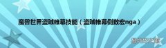 盗贼帷幕倒数宏nga 魔兽世界盗贼帷幕技能