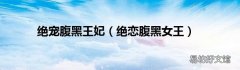 绝恋腹黑女王 绝宠腹黑王妃