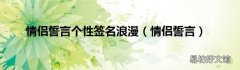 情侣誓言 情侣誓言个性签名浪漫