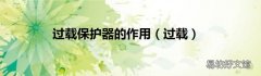 过载 过载保护器的作用