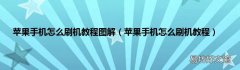 苹果手机怎么刷机教程 苹果手机怎么刷机教程图解
