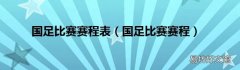 国足比赛赛程 国足比赛赛程表