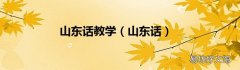 山东话 山东话教学