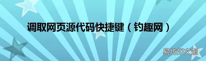 钓趣网 调取网页源代码快捷键