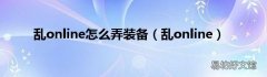 乱online 乱online怎么弄装备