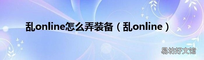 乱online 乱online怎么弄装备