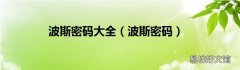 波斯密码 波斯密码大全