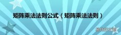 矩阵乘法法则 矩阵乘法法则公式