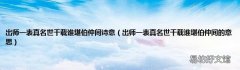出师一表真名世千载谁堪伯仲间的意思 出师一表真名世千载谁堪伯仲间诗意