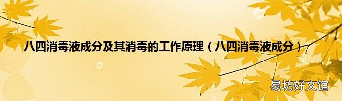 八四消毒液成分 八四消毒液成分及其消毒的工作原理