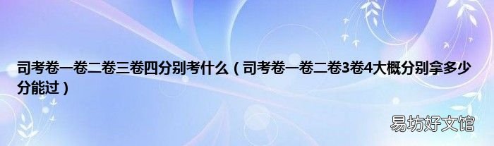 司考卷一卷二卷3卷4大概分别拿多少分能过 司考卷一卷二卷三卷四分别考什么