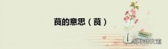 茛 茛的意思
