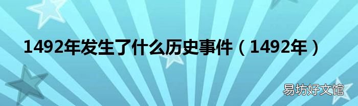 1492年 1492年发生了什么历史事件