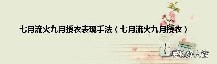 七月流火九月授衣 七月流火九月授衣表现手法