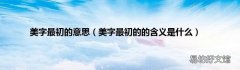 美字最初的的含义是什么 美字最初的意思
