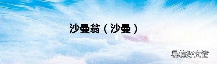 沙曼 沙曼翁