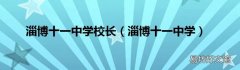 淄博十一中学 淄博十一中学校长