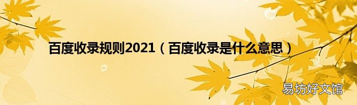 百度收录是什么意思 百度收录规则2021