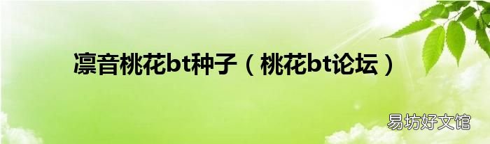 桃花bt论坛 凛音桃花bt种子
