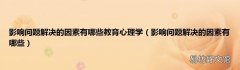 影响问题解决的因素有哪些 影响问题解决的因素有哪些教育心理学