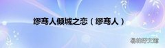 缪骞人 缪骞人倾城之恋