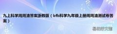 bfb科学九年级上册周周清测试卷答案 九上科学周周清答案浙教版