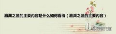 澶渊之盟的主要内容 澶渊之盟的主要内容是什么如何看待