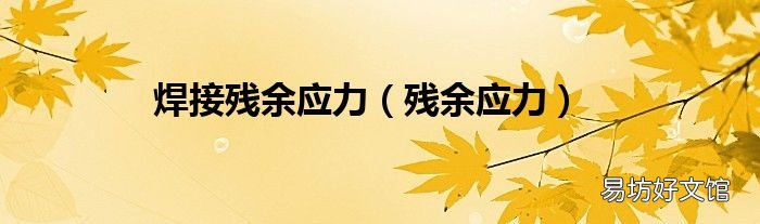 残余应力 焊接残余应力