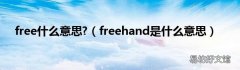 freehand是什么意思 free什么意思?