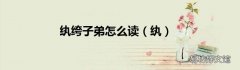 纨 纨绔子弟怎么读