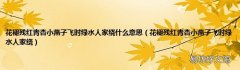 花褪残红青杏小燕子飞时绿水人家绕 花褪残红青杏小燕子飞时绿水人家绕什么意思