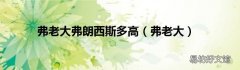 弗老大 弗老大弗朗西斯多高