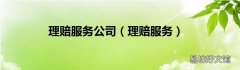 理赔服务 理赔服务公司