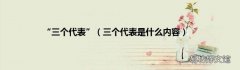 三个代表是什么内容 “三个代表”