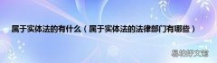 属于实体法的法律部门有哪些 属于实体法的有什么