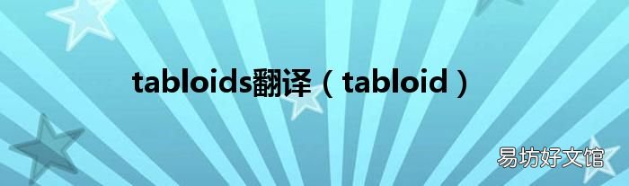 tabloid tabloids翻译