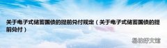 关于电子式储蓄国债的提前兑付 关于电子式储蓄国债的提前兑付规定
