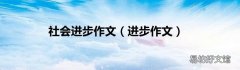 进步作文 社会进步作文