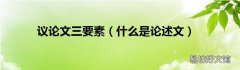 什么是论述文 议论文三要素