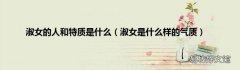 淑女是什么样的气质 淑女的人和特质是什么