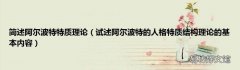 试述阿尔波特的人格特质结构理论的基本内容 简述阿尔波特特质理论